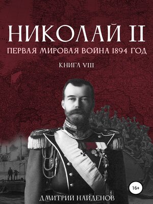 cover image of Николай Второй. Первая мировая война, 1894 год. Книга восьмая